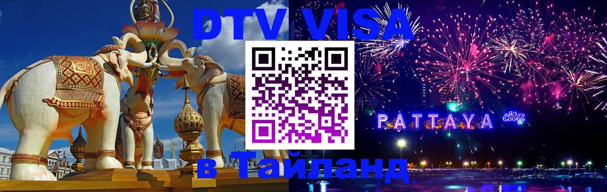 Электронная виза DTV в Тайланд 