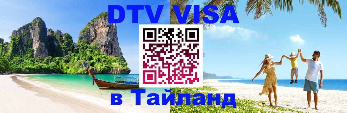 DTV (ДТВ) visa Таиланд Обнинск 